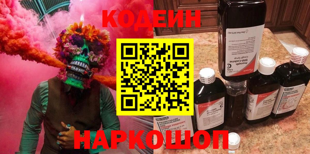 Кодеин Purple Drank  Вход с VPN  Кодеин напиток Lean (лин)  Златоуст 